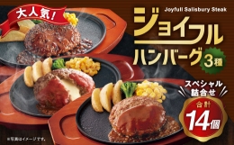 ジョイフルハンバーグ スペシャル詰合せ 3種(14個) 牛肉 焼くだけ