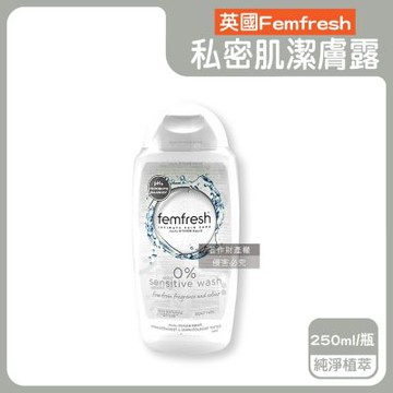 英國Femfresh芳芯-弱酸性植萃複方溫和潤澤護理私密肌潔膚露250ml/瓶(pH值平衡女性保養護潔露,運動後生理期淨味沐浴乳,無皂鹼香氛潔浴凝膠)