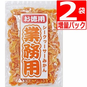 沖縄県産 シークワーサー 使用 シークワーサーみかん 400g×2袋 送料無料 沖縄美健販売 塩トマトシリーズ ドライみかん 業務用