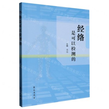 經絡是可以檢測的丨天龍圖書簡體字專賣店丨9787507770438 (tl2512)