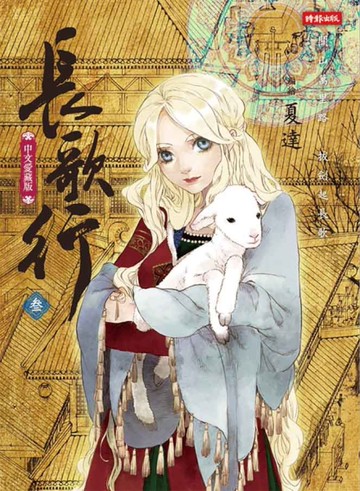 長歌行（3）[二手書_近全新]