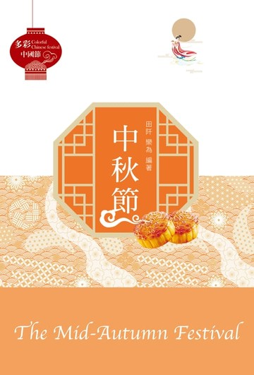 【電子書】多彩中國節：中秋節