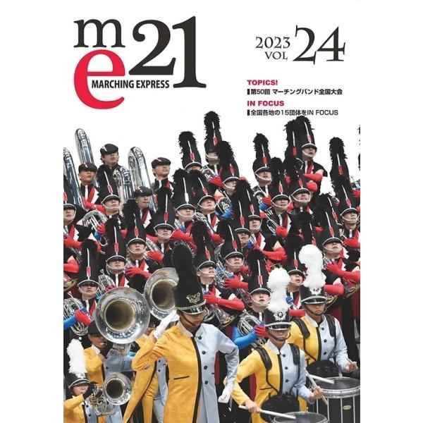 マーチングエクスプレス２１ ｖｏｌ．２４