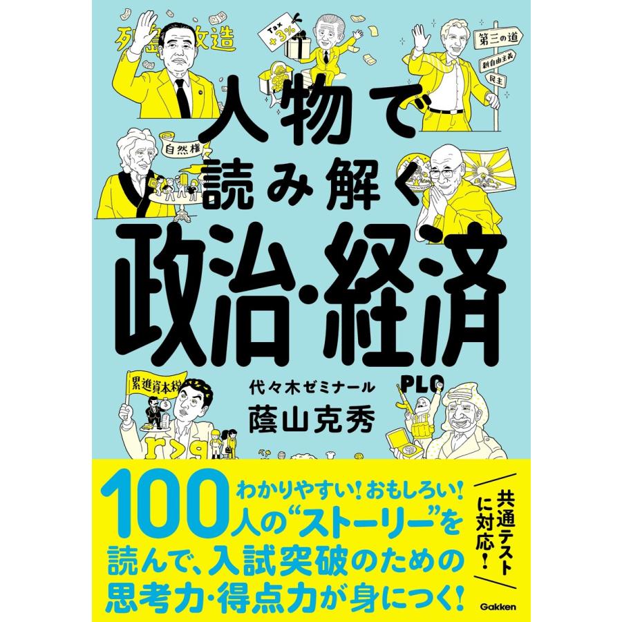 人物で読み解く政治・経済 蔭山克秀