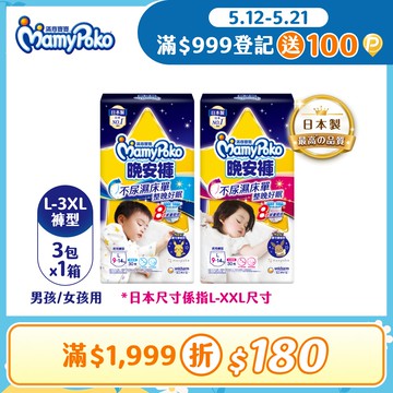 滿意寶寶 兒童系列晚安褲 箱購 (男用/女用)