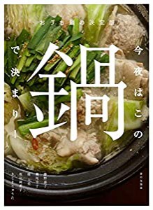 おうち鍋の決定版 今夜はこの鍋で決まり!(中古品)