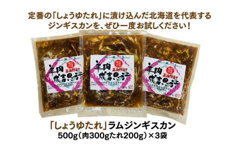 定番！佐久精肉店オリジナル「しょうゆたれ」ラムジンギスカン1.5kgセット