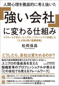  松岡保昌   人間心理を徹底的に考え抜いた「強い会社」に変わる仕組み リクルートで学び、ユニクロ、ソフトバンク