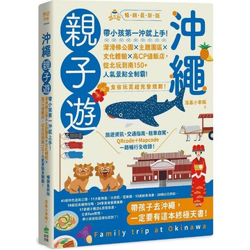 沖繩親子遊：帶小孩第一沖就上手！溜滑梯公園X主題園區X文化體驗X高CP值飯店，從北玩到南150＋人氣景點全制霸！ 暢銷最新版
