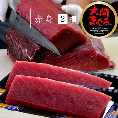 まぐろ 大間産 本マグロ［赤身］200g×2柵 大間まぐろ 黒まぐろ 生まぐろ 刺身用 大間港直送 青森県産