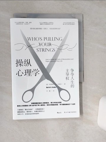 【書寶二手書T4／心理_SSK】操縱心理學：爭奪人生的主導權(簡體書)_哈麗特·B·布雷克