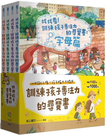 訓練孩子專注力的尋寶書套書（共4冊）