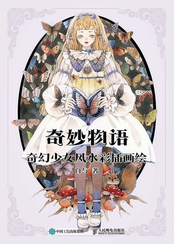 【電子書】奇妙物语 奇幻少女风水彩插画绘