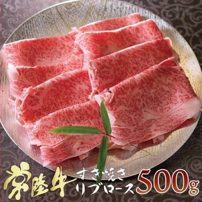 すき焼き 牛肉 リブロース 常陸牛 500g A5 すきやき ご自宅用