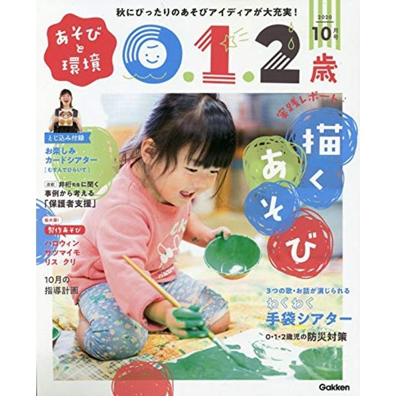 あそびと環境0・1・2歳 10月号