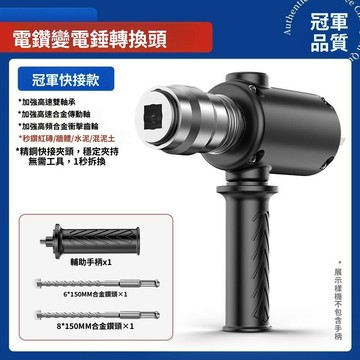 免運費🚀手電鑽變電錘改裝衝擊鑽家用打孔混凝土小型轉換頭兩用多功能新款🔥XWJ