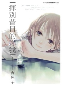 揮別昔日的妳我[二手書_普通]