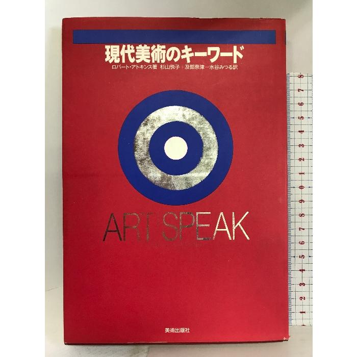 現代美術のキーワード―ART SPEAK 美術出版社 ロバート アトキンス