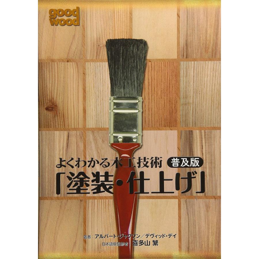 よくわかる木工技術 塗装・仕上げ 普及版