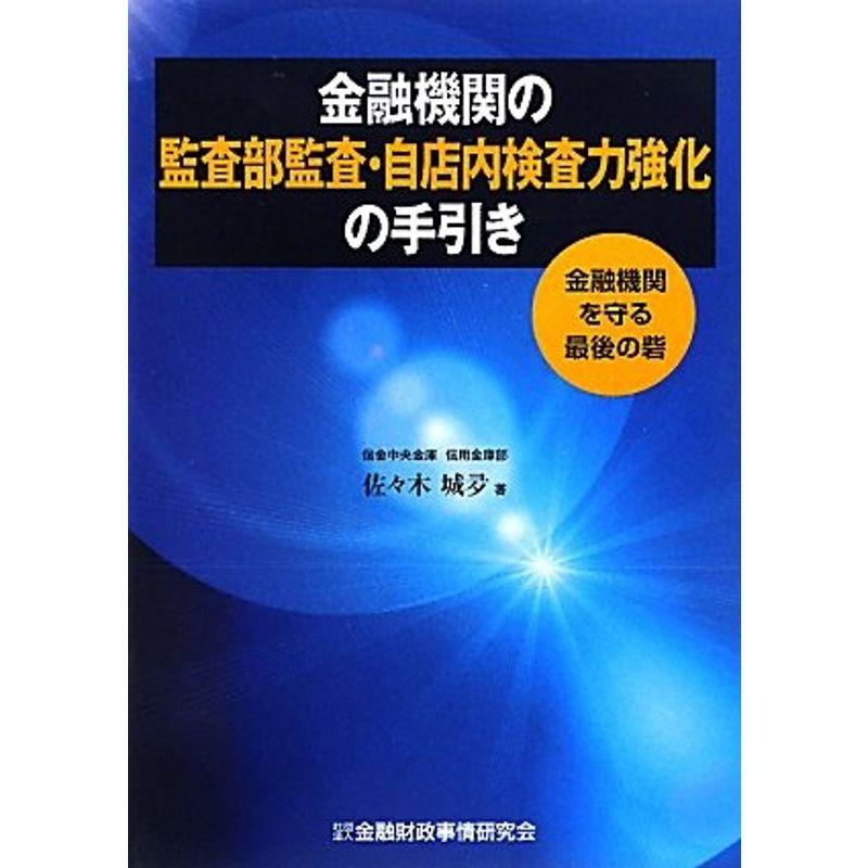 金融機関の監査部監査・自店内検査力強化の手引き?金融機関を守る最後の砦