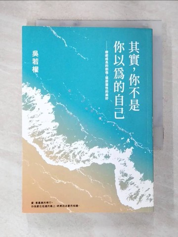 【書寶二手書T4／心靈成長_AWB】其實，你不是你以為的自己：療癒成長的創傷，還原靈性的美好_吳若權