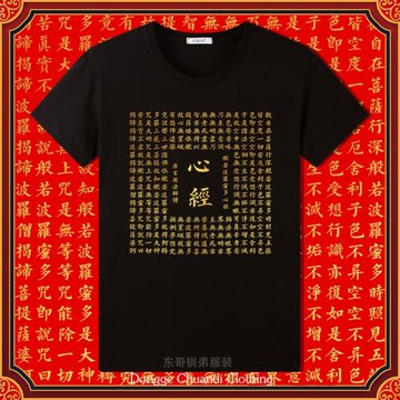 純棉新款圓領短袖T恤男打底衫心經般若波羅密多心經佛禪中國風
