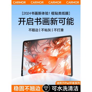 Carmor框貼類紙膜air7適用ipad磁吸類紙膜air6ar增透保護膜pro11平板紙膜13寸高清書寫納米吸盤寫字繪畫貼膜
