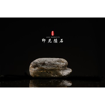 【天狼星隕石 印尼隕石 印尼天狼星 黑隕石】鎮宅、招財、納福、避邪、擋煞去病氣能量巨大︱YS017