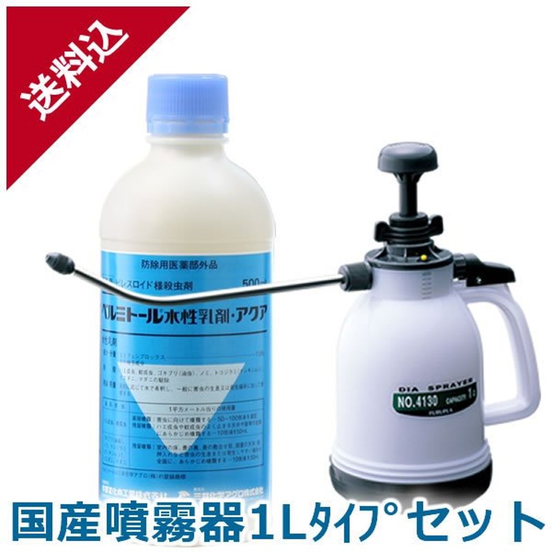 新着セール あすつく ノミ ダニ ゴキブリ駆除 ベルミトール水性乳剤アクア 500ml 国産噴霧器500mlタイプセット 業務用殺虫剤  megjc.gov.jm