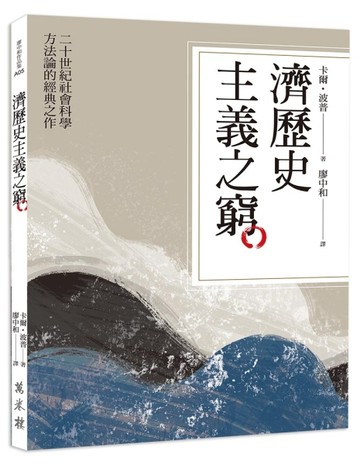 濟歷史主義之窮【TAAZE讀冊生活】
