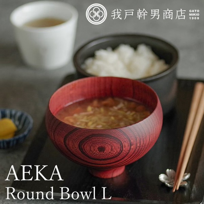 汁椀 木製 Aeka あえか ラウンドボウル L 我戸幹男商店 お椀 日本製 汁椀 大きめ おわん 小鉢 とんすい 和食器 食器 器 和風 ギフト クッチーナ 通販 Lineポイント最大0 5 Get Lineショッピング