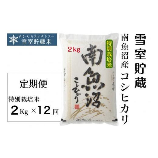 ふるさと納税 新潟県 南魚沼市 特別栽培雪室貯蔵・南魚沼産コシヒカリ