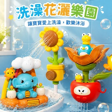 台灣現貨🚚 萌寵洗澡花灑樂園 洗澡玩具 花灑玩具 戲水玩具 浴室玩具 吸盤洗澡玩具 寶寶洗澡神器 嬰兒洗澡