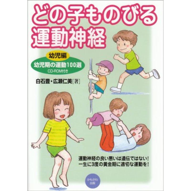 どの子ものびる運動神経 幼児期の運動100選