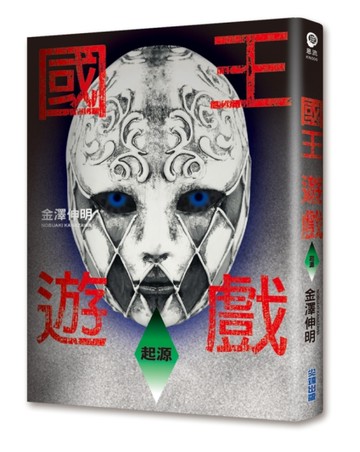 國王遊戲（6）：起源[二手書_全新]