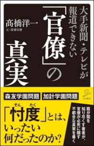  高橋洋一 (経済学者)   大手新聞・テレビが報道できない「官僚」の真実 SB新書