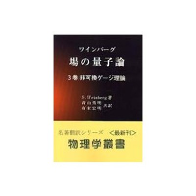 物理学叢書 ワインバーグ 場の量子論〈３巻〉非可換ゲージ理論 通販