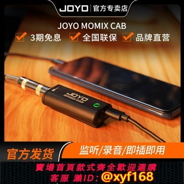 {可打統編 最低價}JOYO卓樂MOMIXCAB吉他貝斯錄音樂器直播內錄聲卡創作便攜即插即用