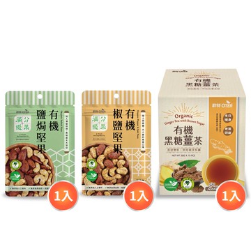 【OTER】歐特有機黑糖薑茶*1+歐特滿分優果-有機椒鹽堅果*1+歐特滿分優果-有機鹽焗堅果*1
