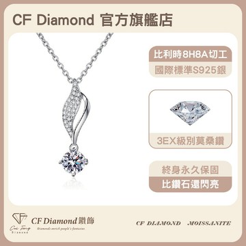 【CF鑽飾】項鍊 莫桑鑽《羽翼》 1克拉