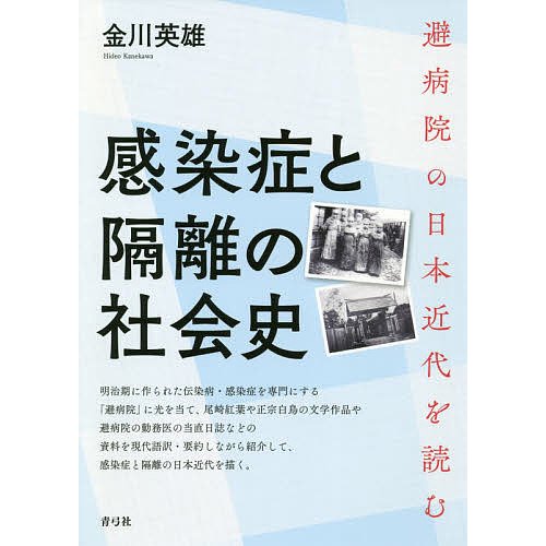 感染症と隔離の社会史 避病院の日本近代を読む