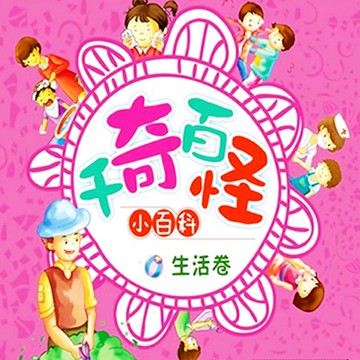 【有聲書】千奇百怪小百科：生活卷