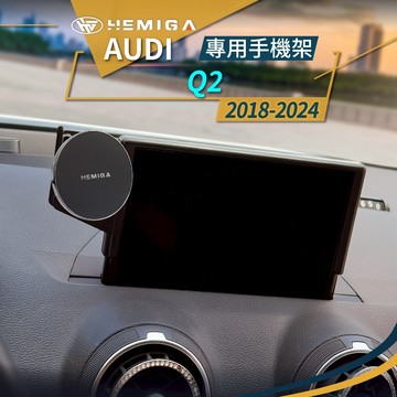 Q2手機架 2018-2024年 q2手機架 Audi 奧迪 螢幕型 手機架
