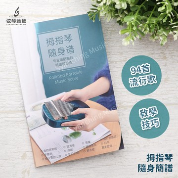【開發票】拇指琴隨身譜 簡譜 簡易琴譜 數字簡譜 拇指琴譜 卡林巴琴譜 樂譜 簡譜 教學 技巧 流行歌 中文版
