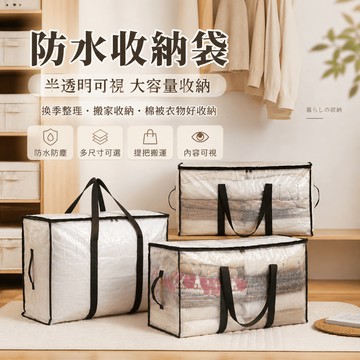 【有飾life】防水收納袋 防水搬家袋 透明收納袋 露營收納袋 衣服收納袋 棉被收納袋 換季收納袋搬家袋 棉被袋 收納袋