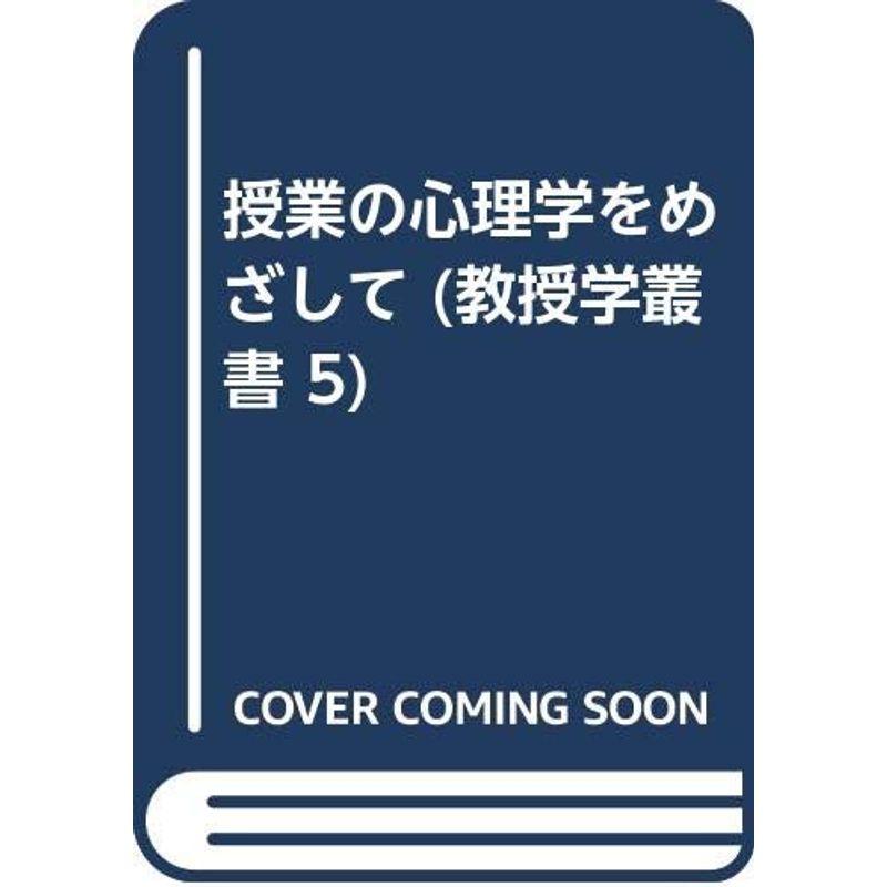 授業の心理学をめざして (教授学叢書 5)