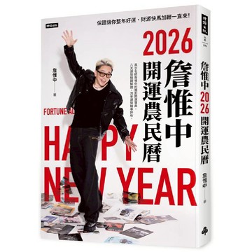 詹惟中2026開運農民曆: 保證讓你整年好運、財源快馬加鞭一直來!