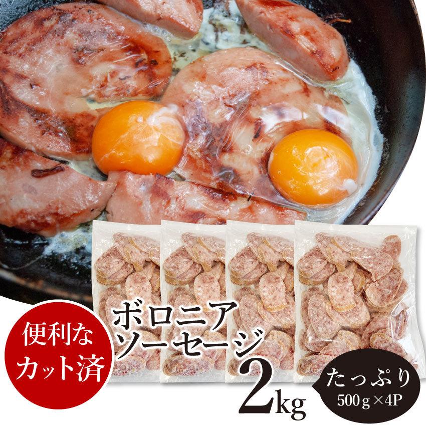 ボロニア ソーセージ 2kg（500g×4P） 業務用 使い切り 惣菜 朝食用 時短 急速IQF