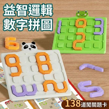 數字邏輯拼圖 138道闖關題卡 兒童益智玩具 3D立體拼圖 邏輯思維訓練 幼兒啟蒙教具 桌遊