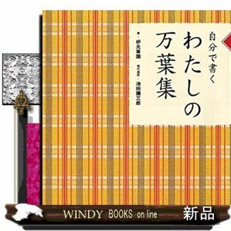 令和版自分で書くわたしの万葉集/出版社世界文化社著者枦元華園内容:「万葉集」から厳選した103の歌を時代順、1日1首、　LINEショッピング